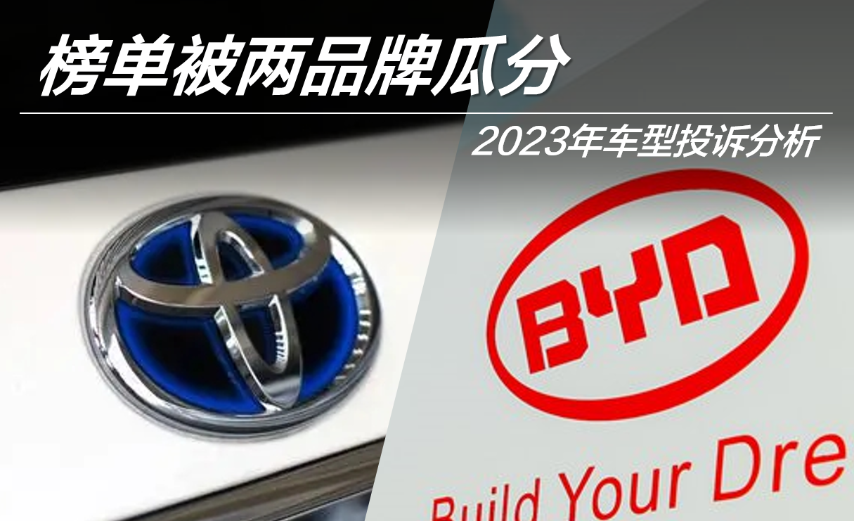 2023年車型投訴指數(shù)排行: 榜單被兩品牌瓜分