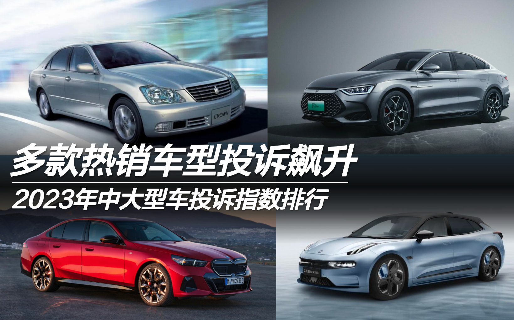 2023年中大型車投訴指數(shù)排行:多款熱銷車型投訴飆升