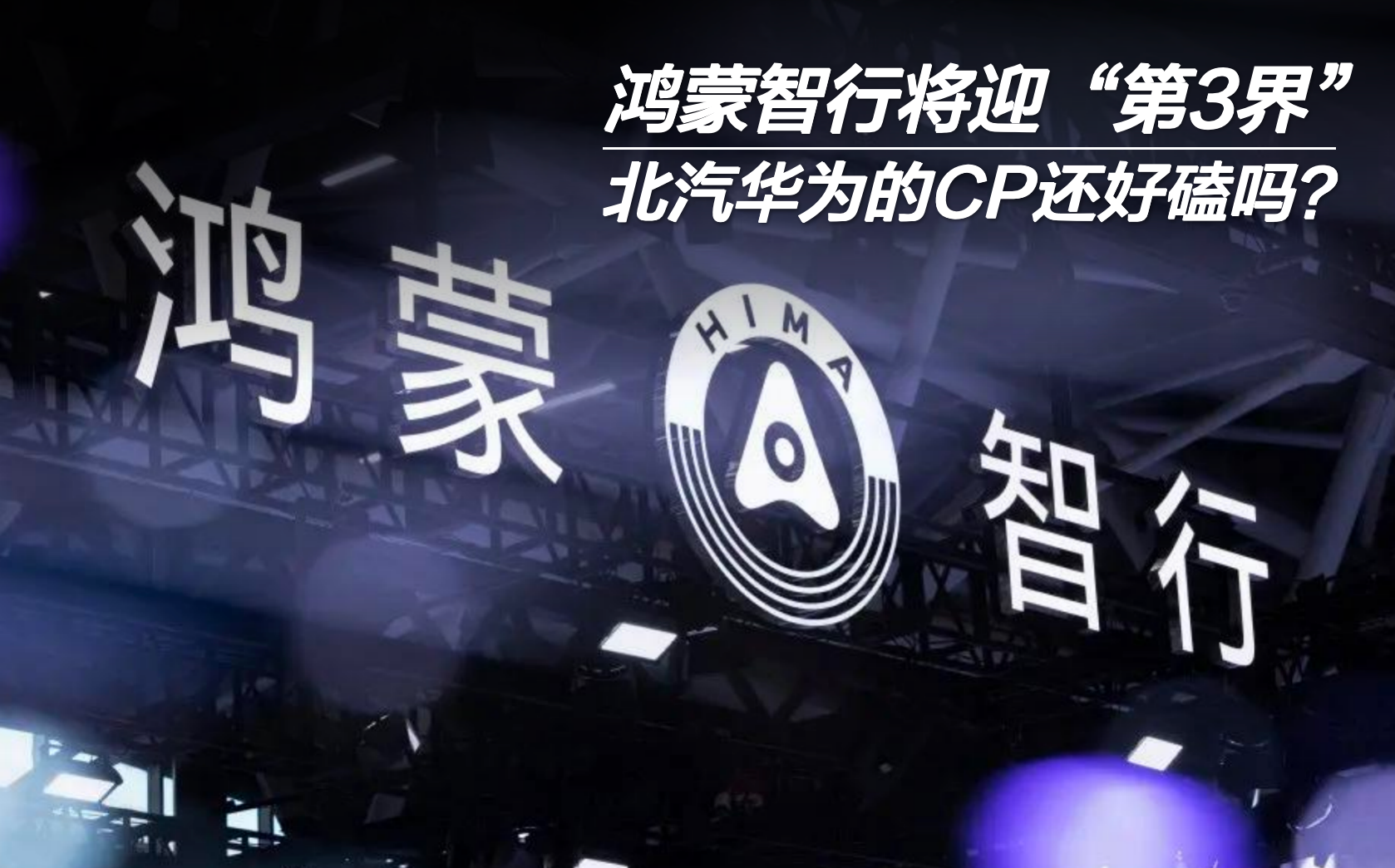 鴻蒙智行將迎“第3界” 北汽華為的CP還好磕嗎？