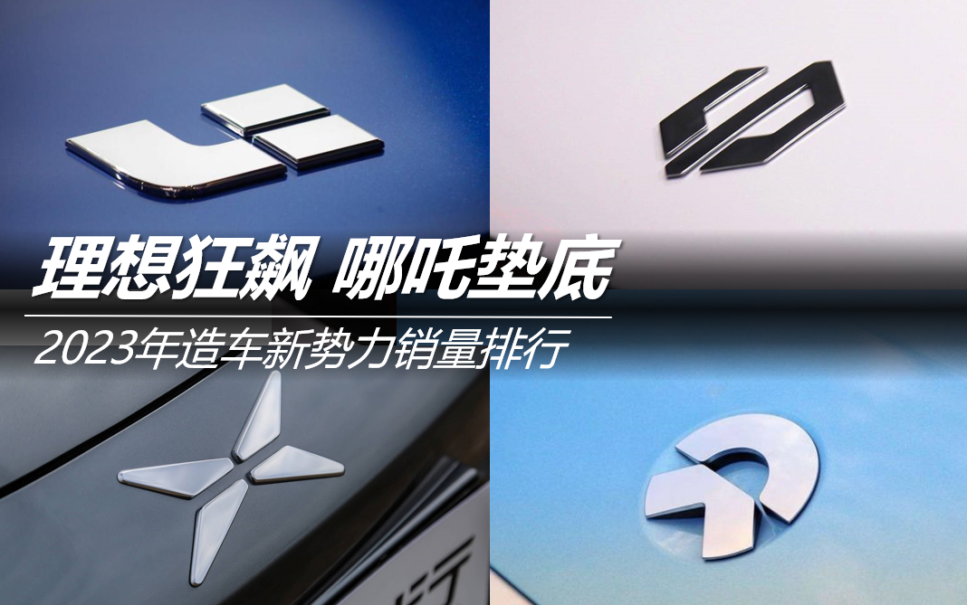 2023年造車新勢力銷量排行:理想狂飆 哪吒墊底