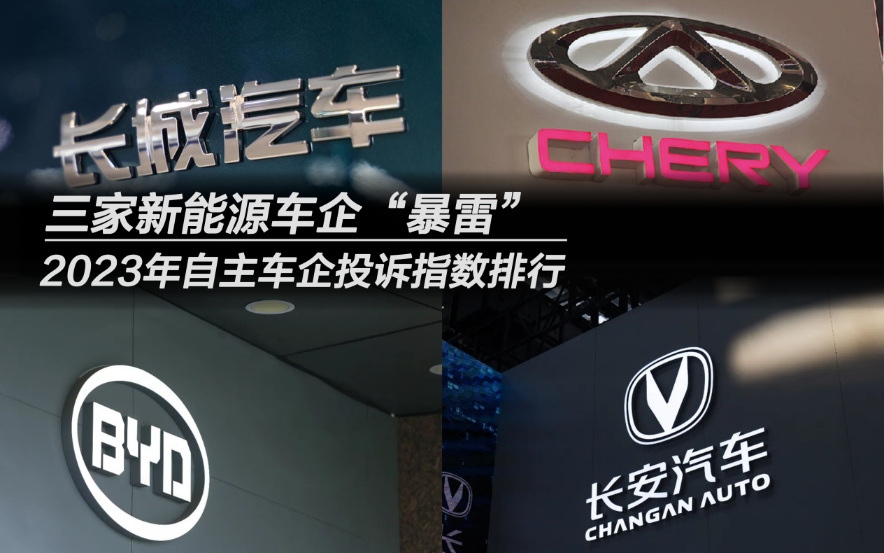2023年自主車企投訴指數(shù)排行:三家新能源車企“暴雷”