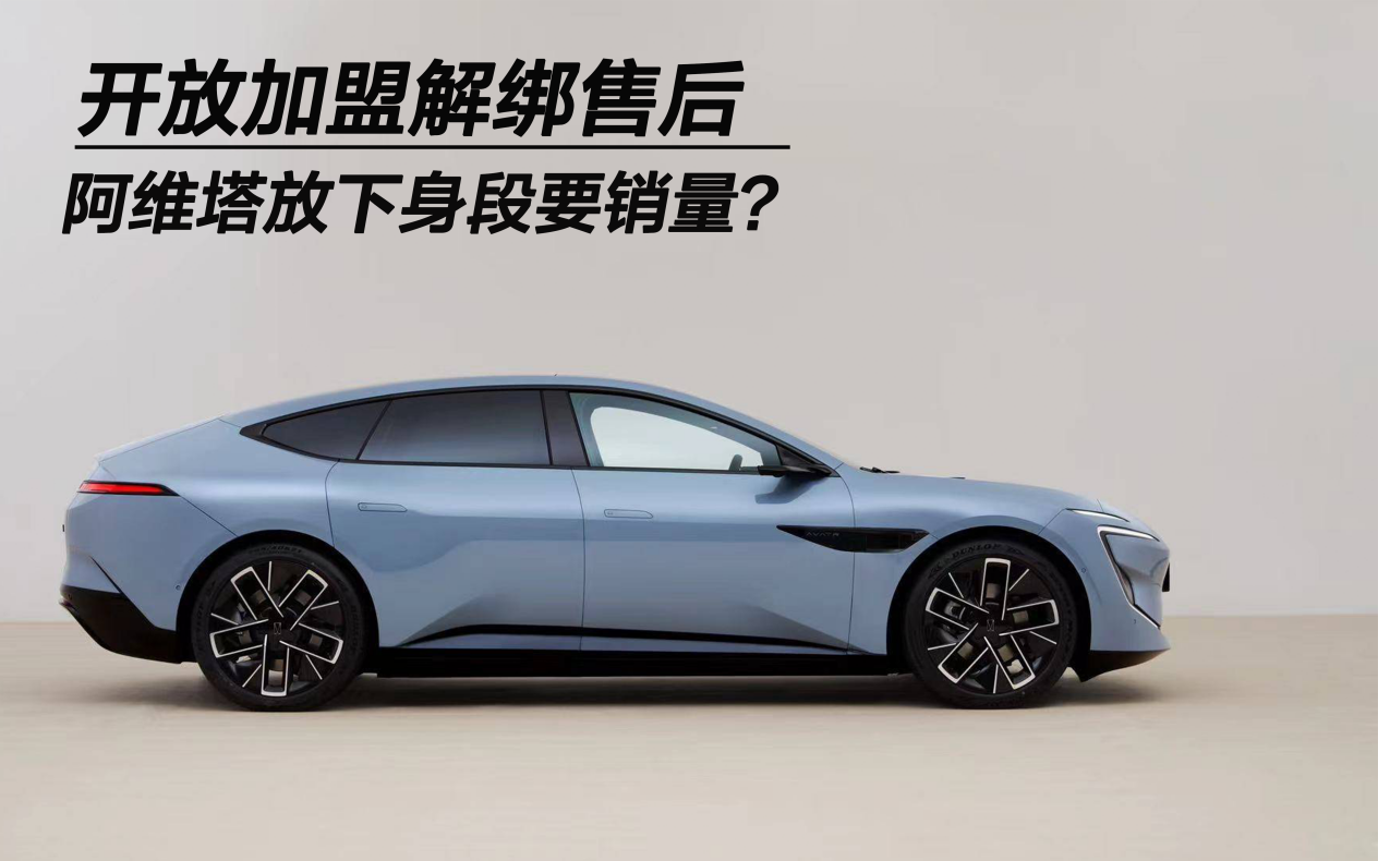 開放加盟解綁售后 阿維塔放下身段要銷量？