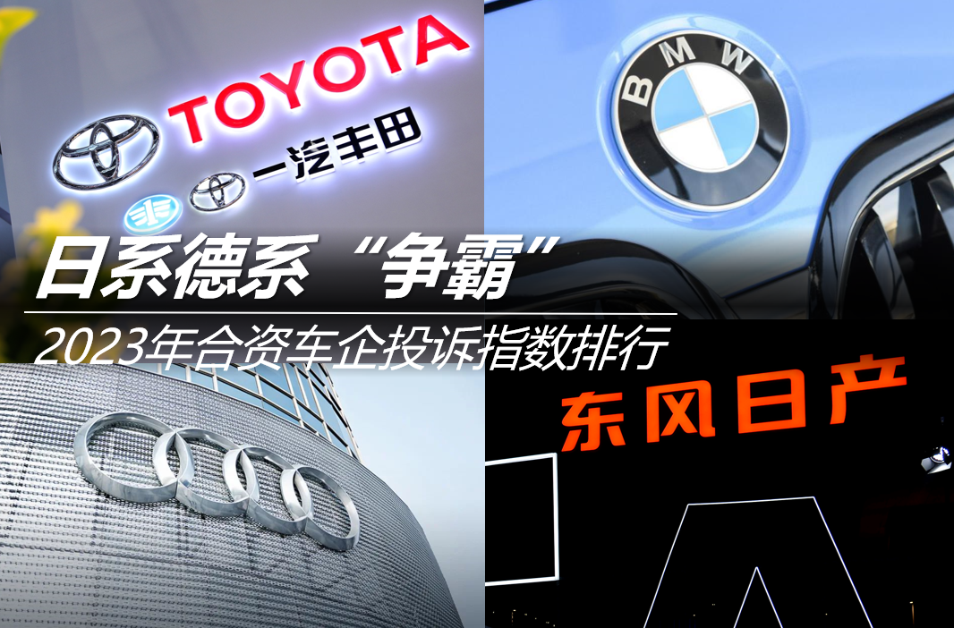 2023年合資車企投訴指數(shù)排行:日系德系“爭霸”