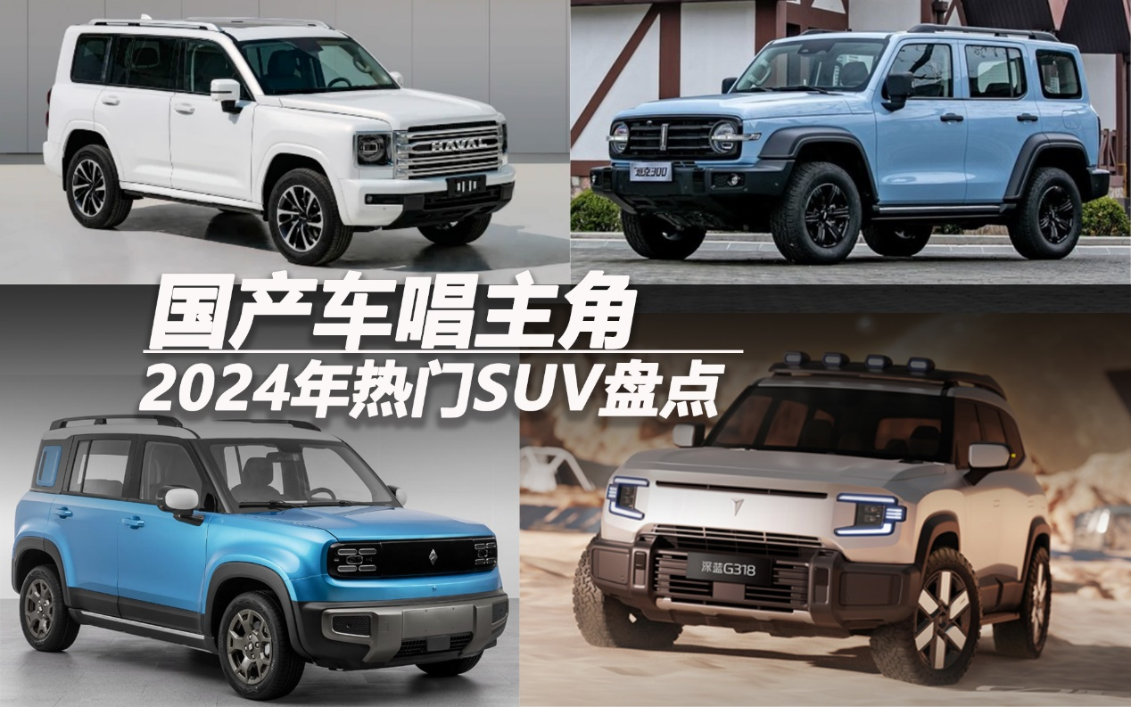 國產(chǎn)車唱主角 2024年熱門SUV盤點