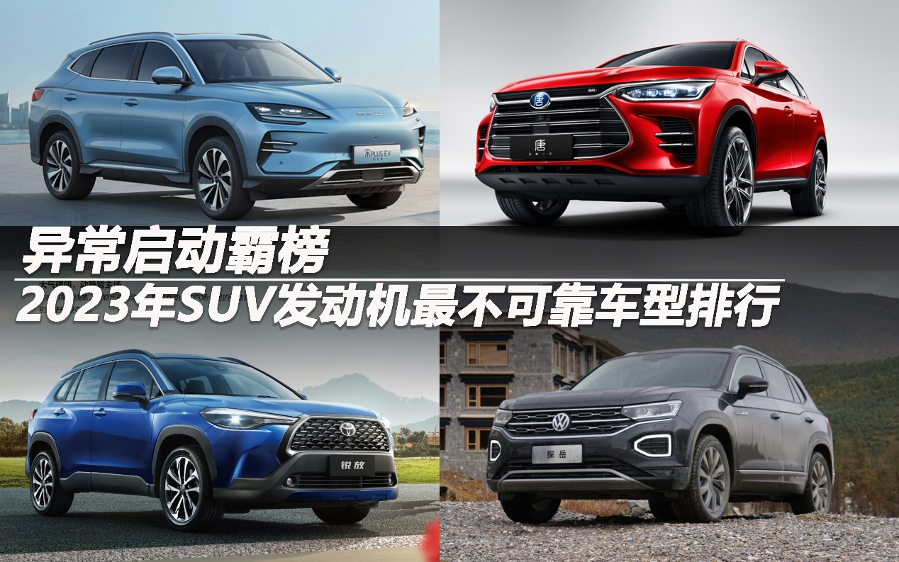 2023年SUV發(fā)動機(jī)最不靠譜車型排行：異常啟動霸榜