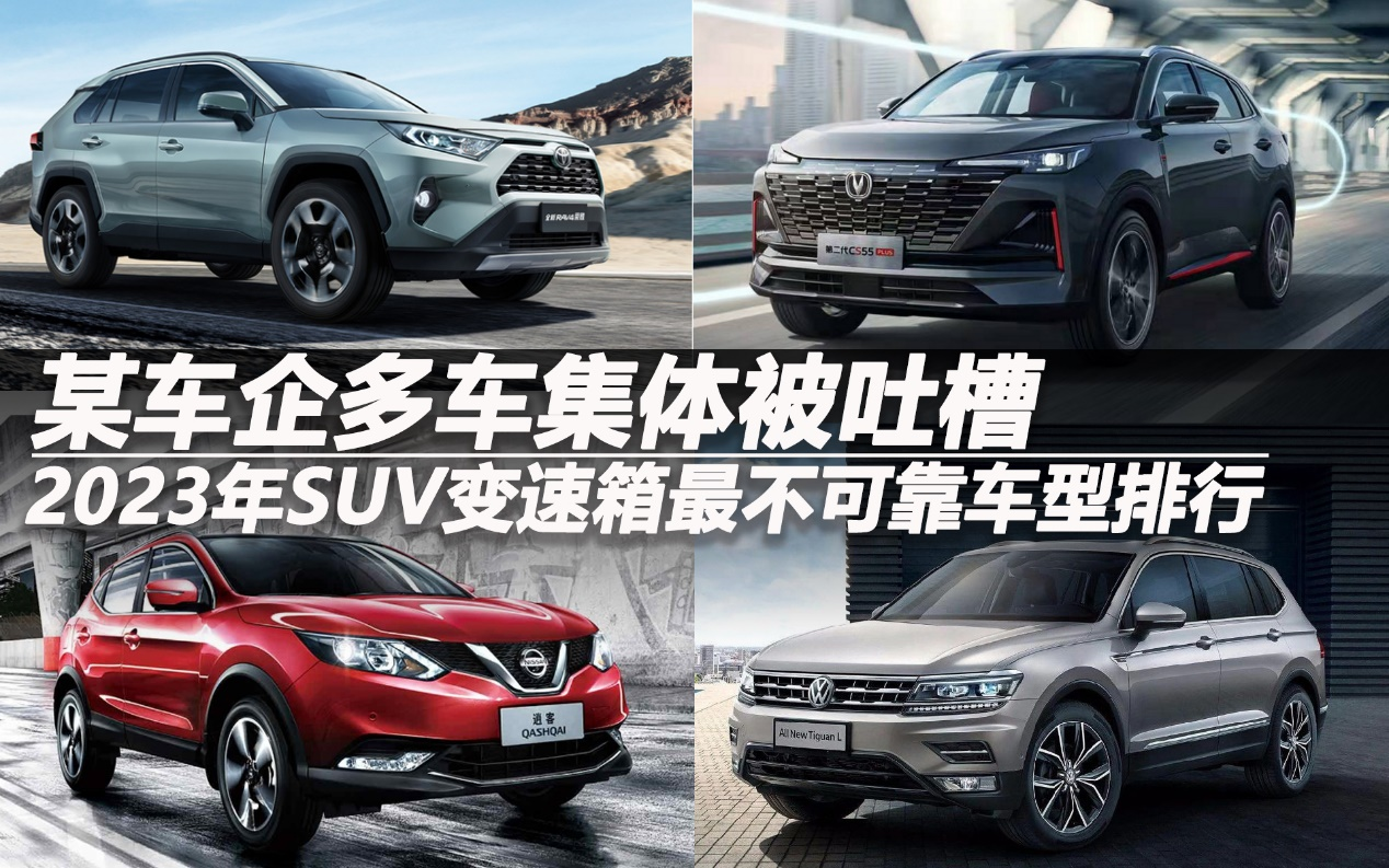 2023年SUV變速箱最不可靠車型排行某車企多車被吐槽
