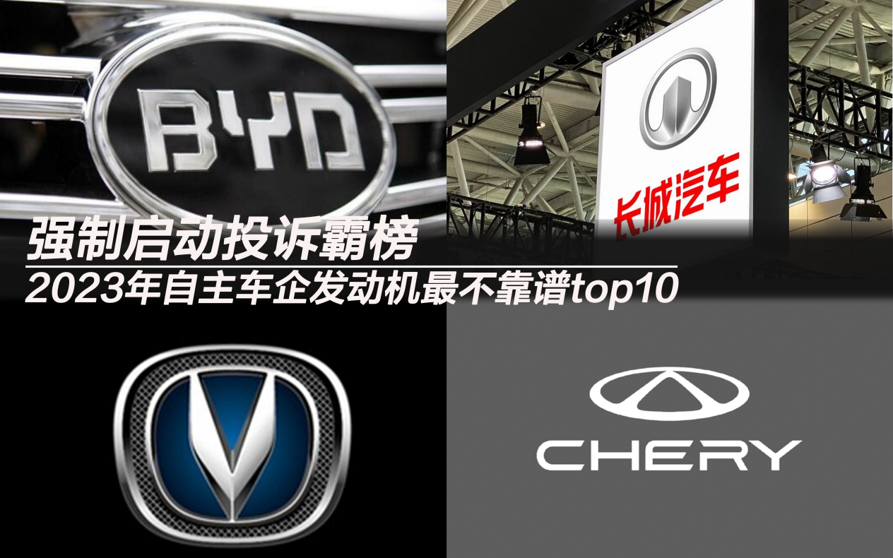 2023年發(fā)動機(jī)最不靠譜自主車企排行：強(qiáng)制啟動投訴霸榜