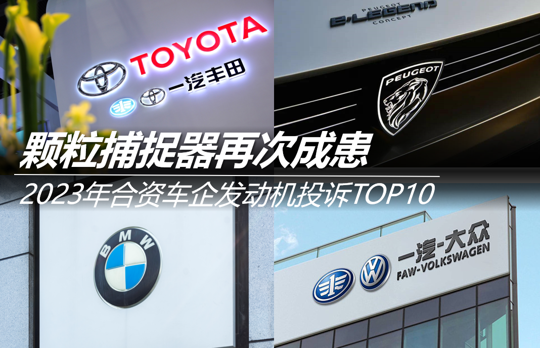 2023合資車企發(fā)動機(jī)投訴TOP10：顆粒捕捉器再次成患