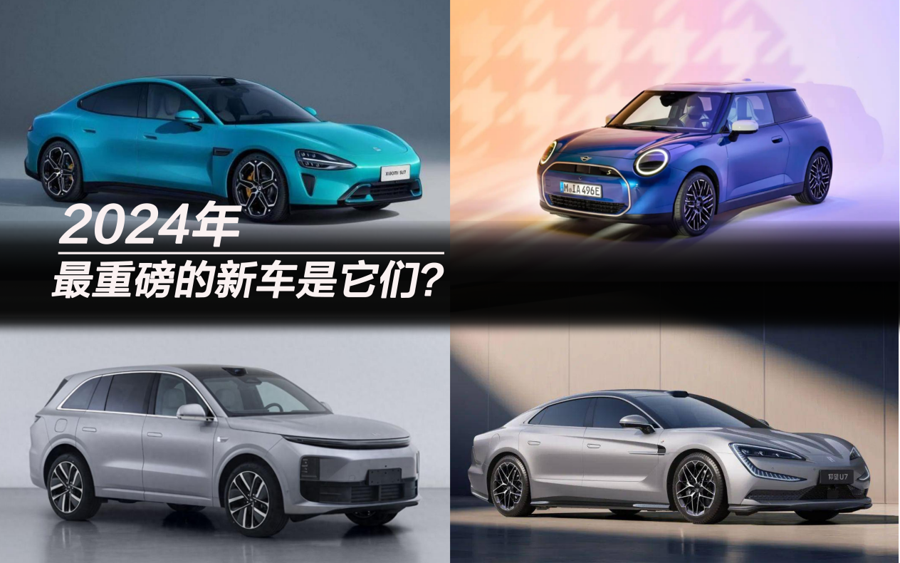 2024年，最重磅的新車是它們？