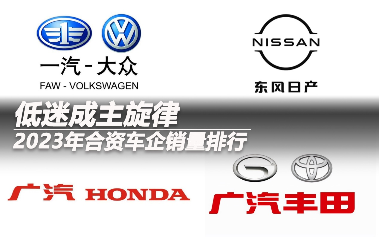 2023年合資車企銷量排行：低迷成主旋律