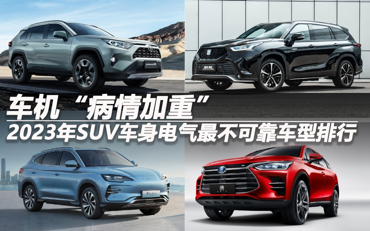 2023年SUV車身電氣最不可靠車型排行：車機(jī)病情加重