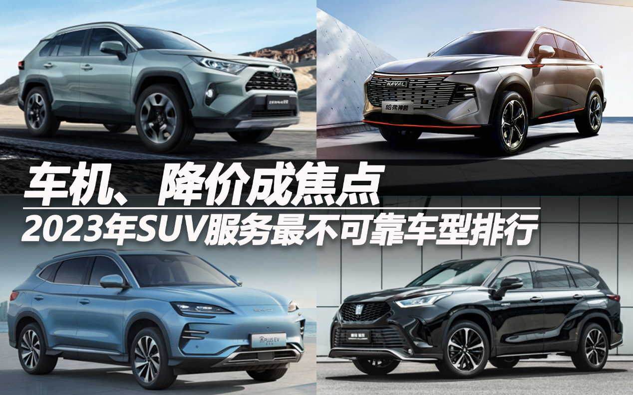 2023年SUV服務(wù)最不可靠車型排行：車機(jī)、降價(jià)成焦點(diǎn)