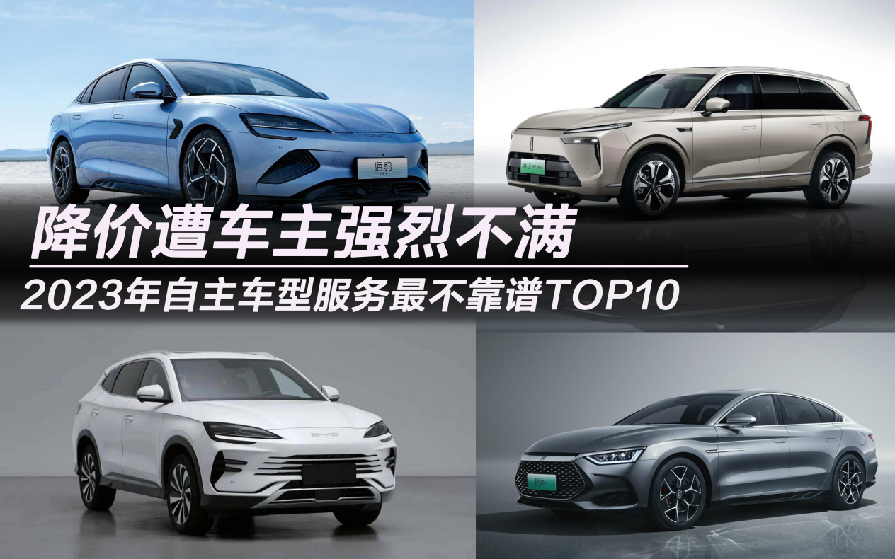 2023年自主車型服務(wù)最不靠譜排行降價(jià)遭車主強(qiáng)烈不滿