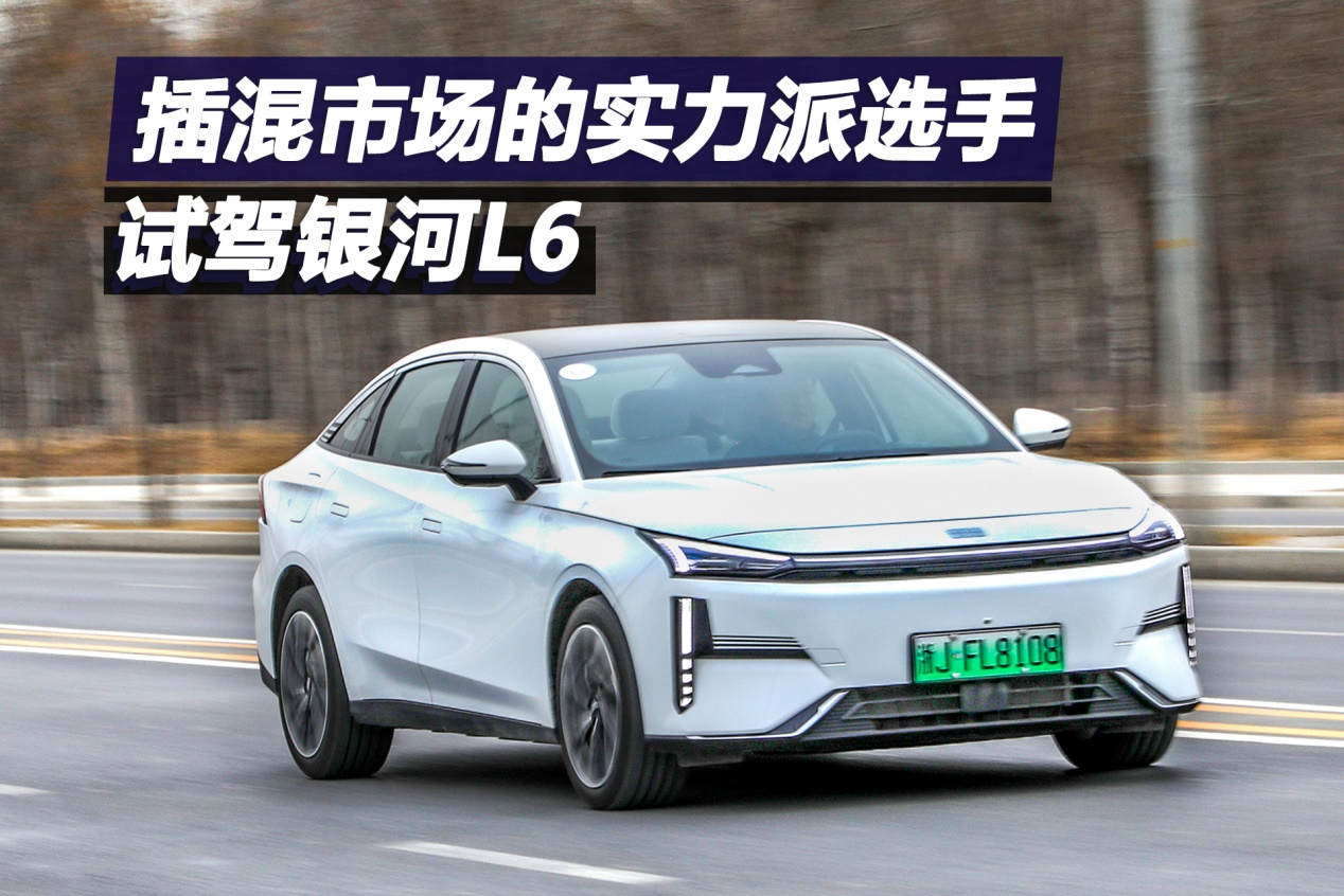 插混市場的實(shí)力派 試駕銀河L6