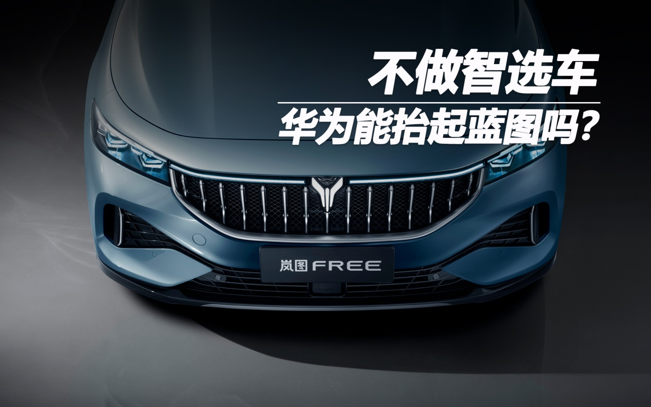 不做智選車(chē)，華為能抬起藍(lán)圖嗎？