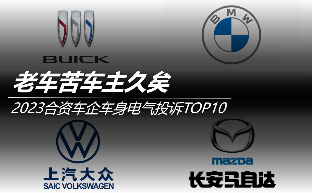 2023合資車(chē)企車(chē)身電氣投訴TOP10:老車(chē)苦車(chē)主久矣