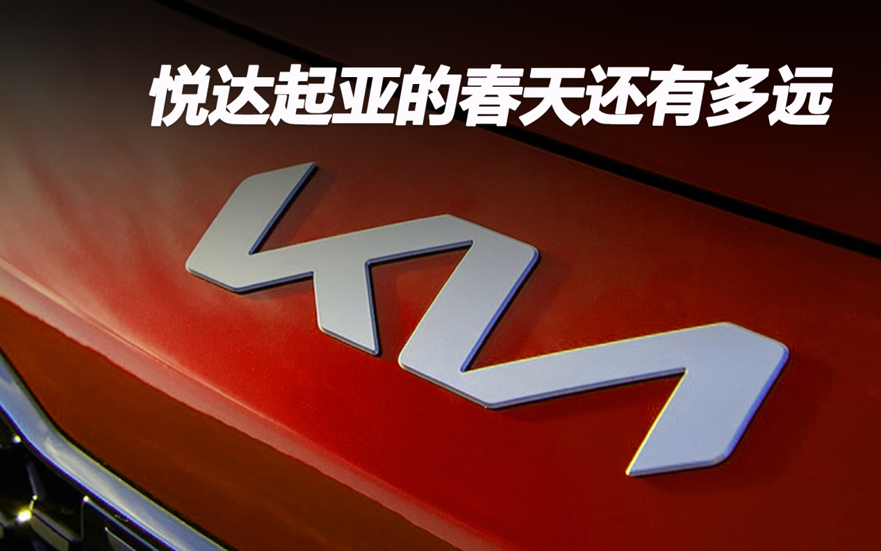 悅達(dá)起亞的春天還有多遠(yuǎn)？