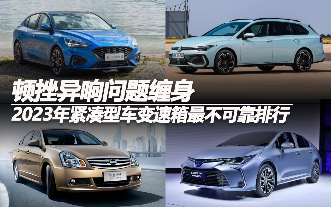 2023年緊湊型車(chē)變速箱最不可靠排行:頓挫異響問(wèn)題纏身