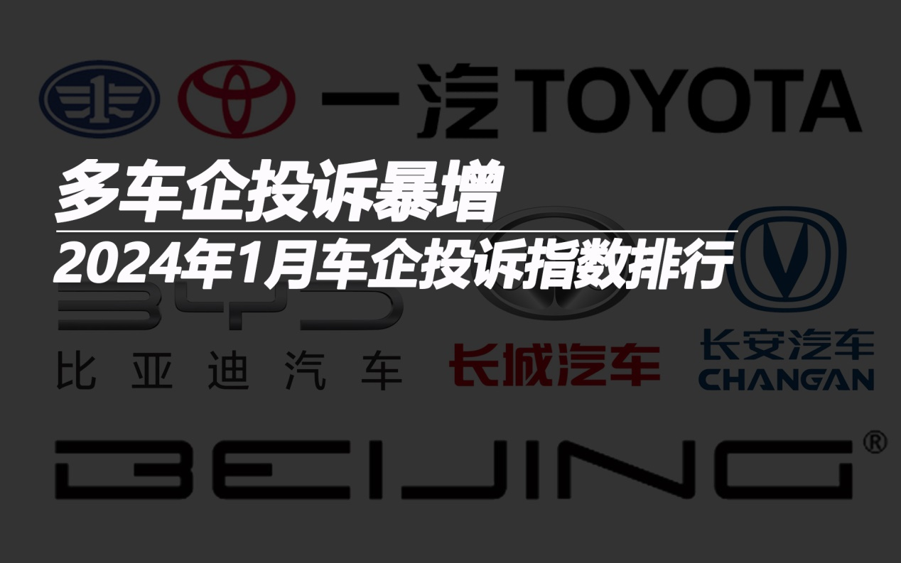 2024年1月車(chē)企投訴指數(shù)排行:多車(chē)企投訴暴增