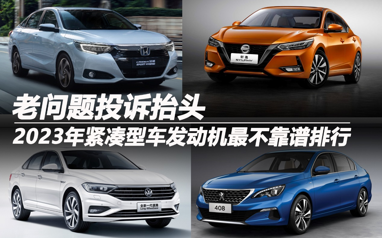 2023年緊湊型車(chē)發(fā)動(dòng)機(jī)最不靠譜排行:老問(wèn)題投訴抬頭