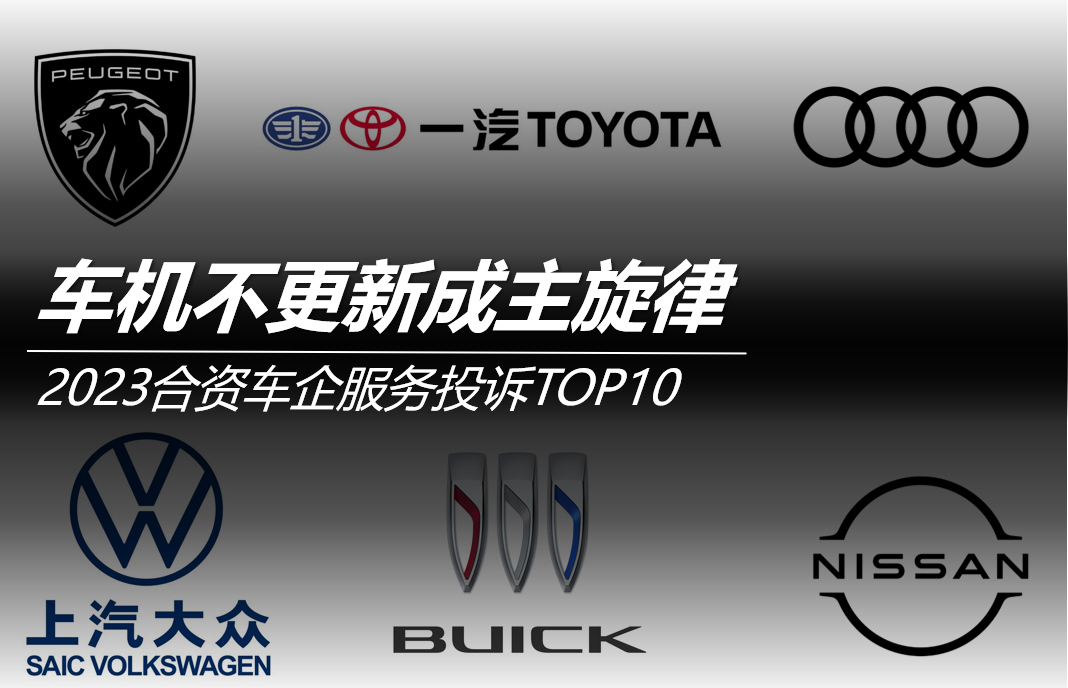 2023合資車(chē)企服務(wù)投訴TOP10:車(chē)機(jī)不更新成主旋律