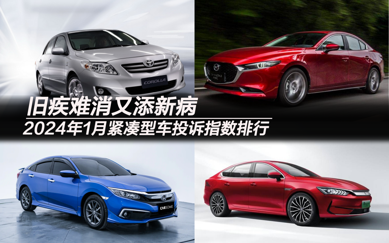 2024年1月緊湊型車投訴指數(shù)排行：舊疾難消又添新病