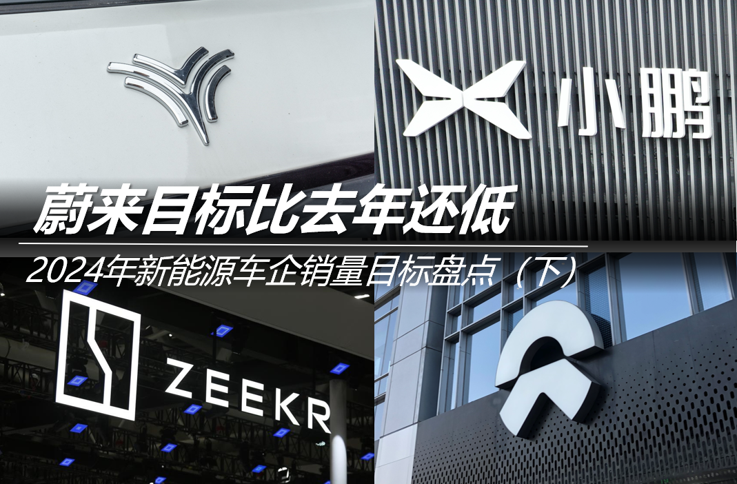 2024年新能源車企銷量目標(biāo)(下):蔚來(lái)目標(biāo)比去年還低