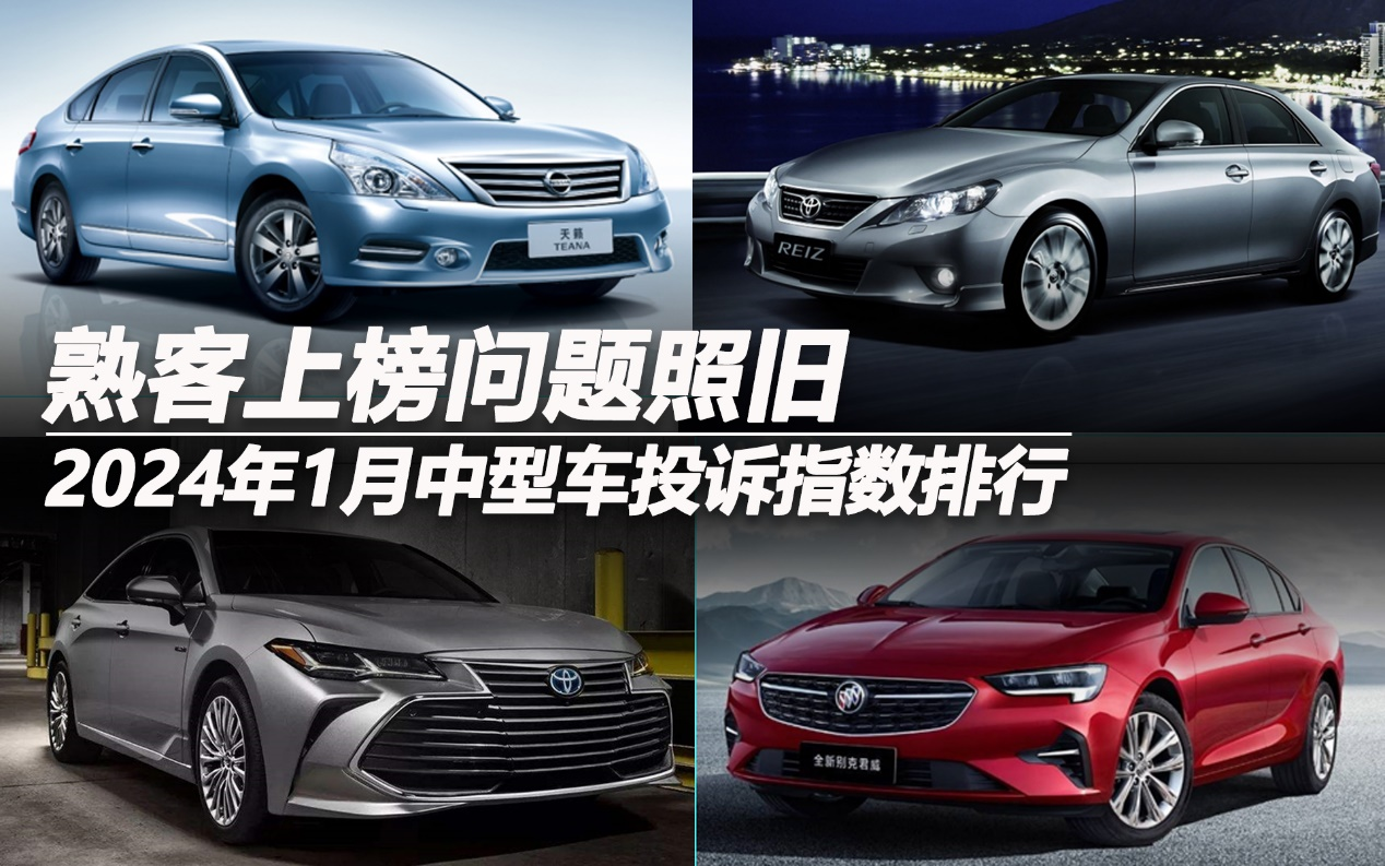 2024年1月中型車投訴指數(shù)排行:熟客上榜問(wèn)題照舊