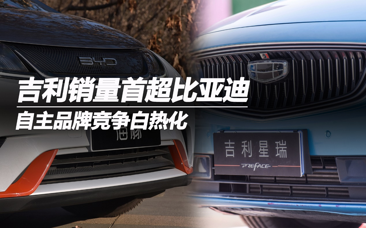 吉利銷量首超比亞迪 自主品牌競(jìng)爭(zhēng)白熱化