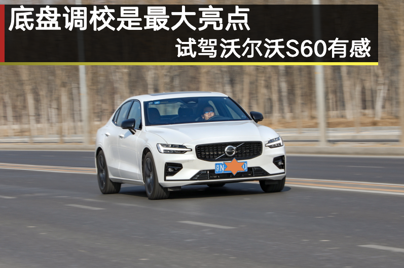 底盤調(diào)校是最大亮點(diǎn) 試駕沃爾沃S60有感