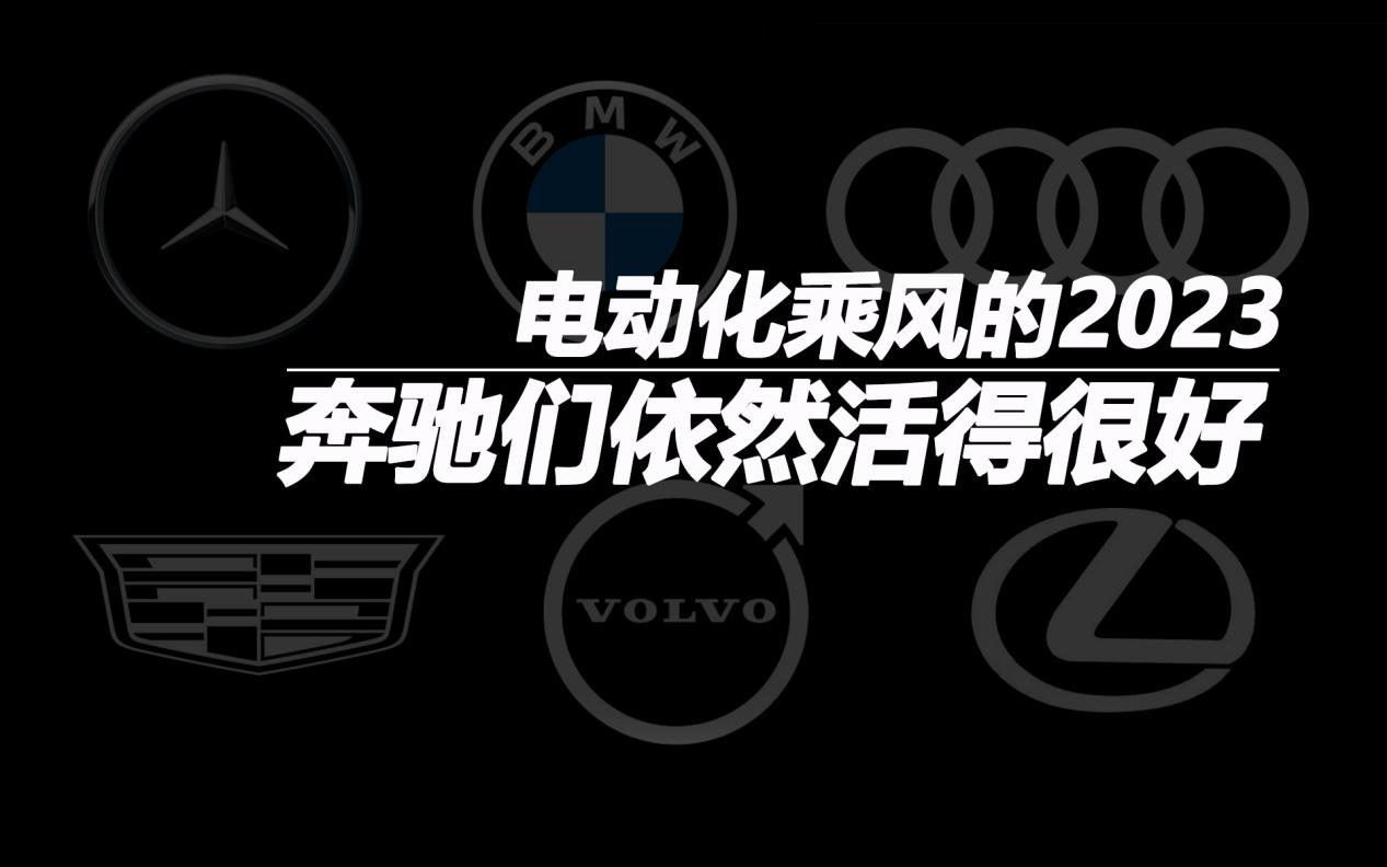 電動(dòng)化乘風(fēng)的2023,奔馳們依然活得很好