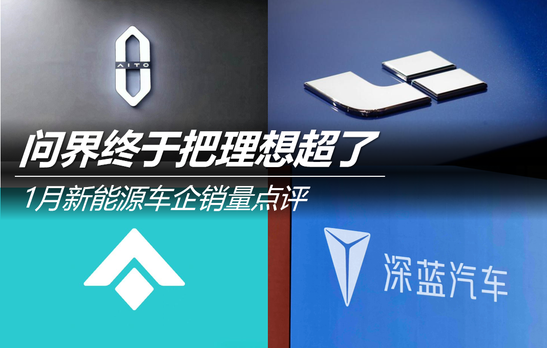 1月新能源車企銷量點(diǎn)評(píng)：問界終于把理想超了
