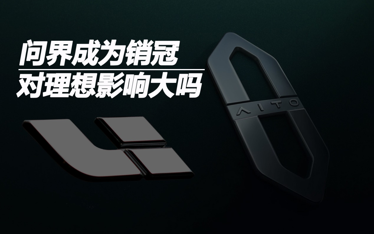 問界成為銷冠對(duì)理想影響大嗎