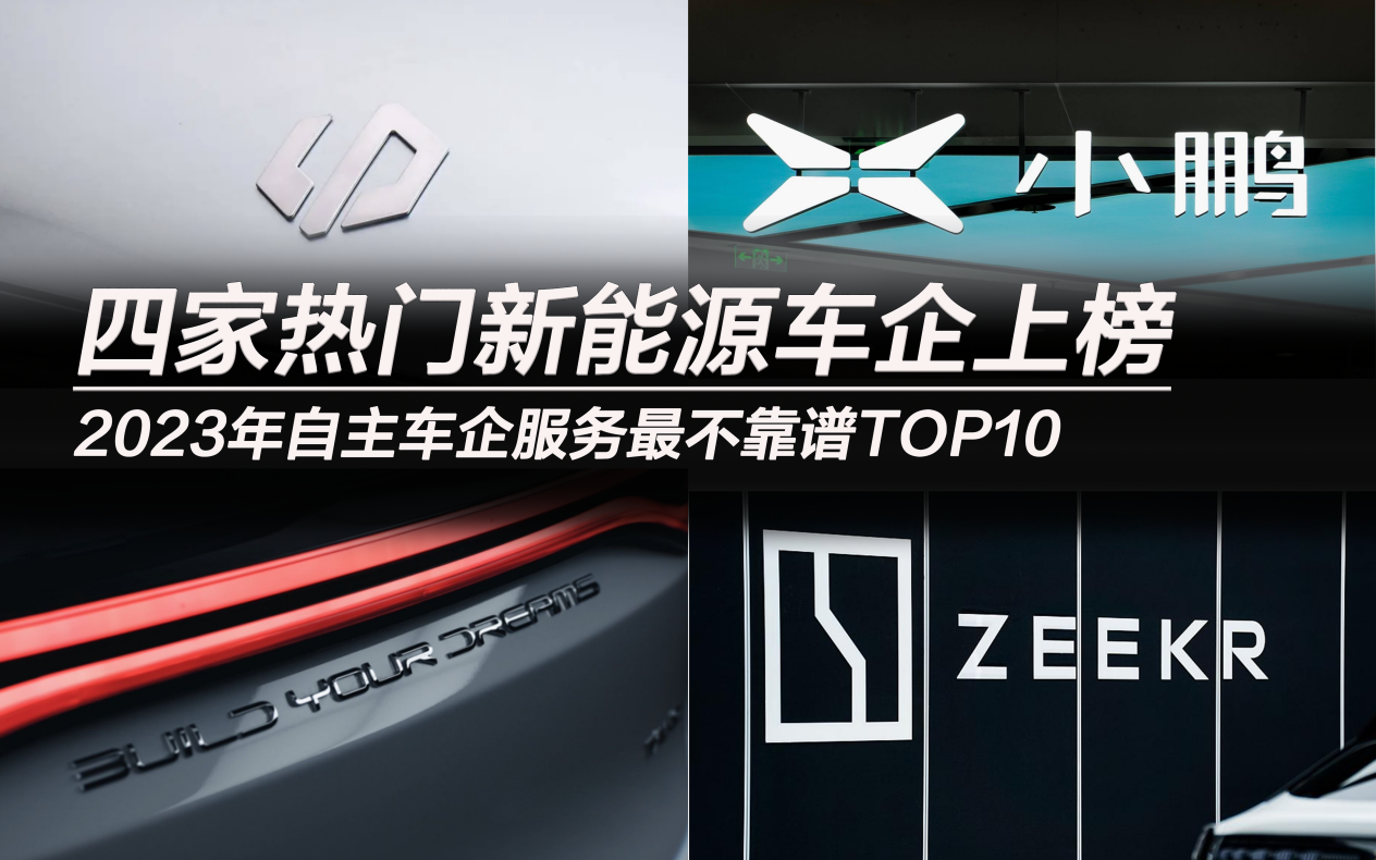 2023年自主車企服務(wù)最不靠譜TOP10：四家熱門新能源