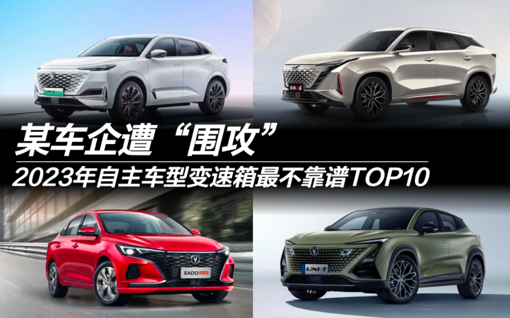 2023年自主車型變速箱最不靠譜TOP10：某車企遭圍攻