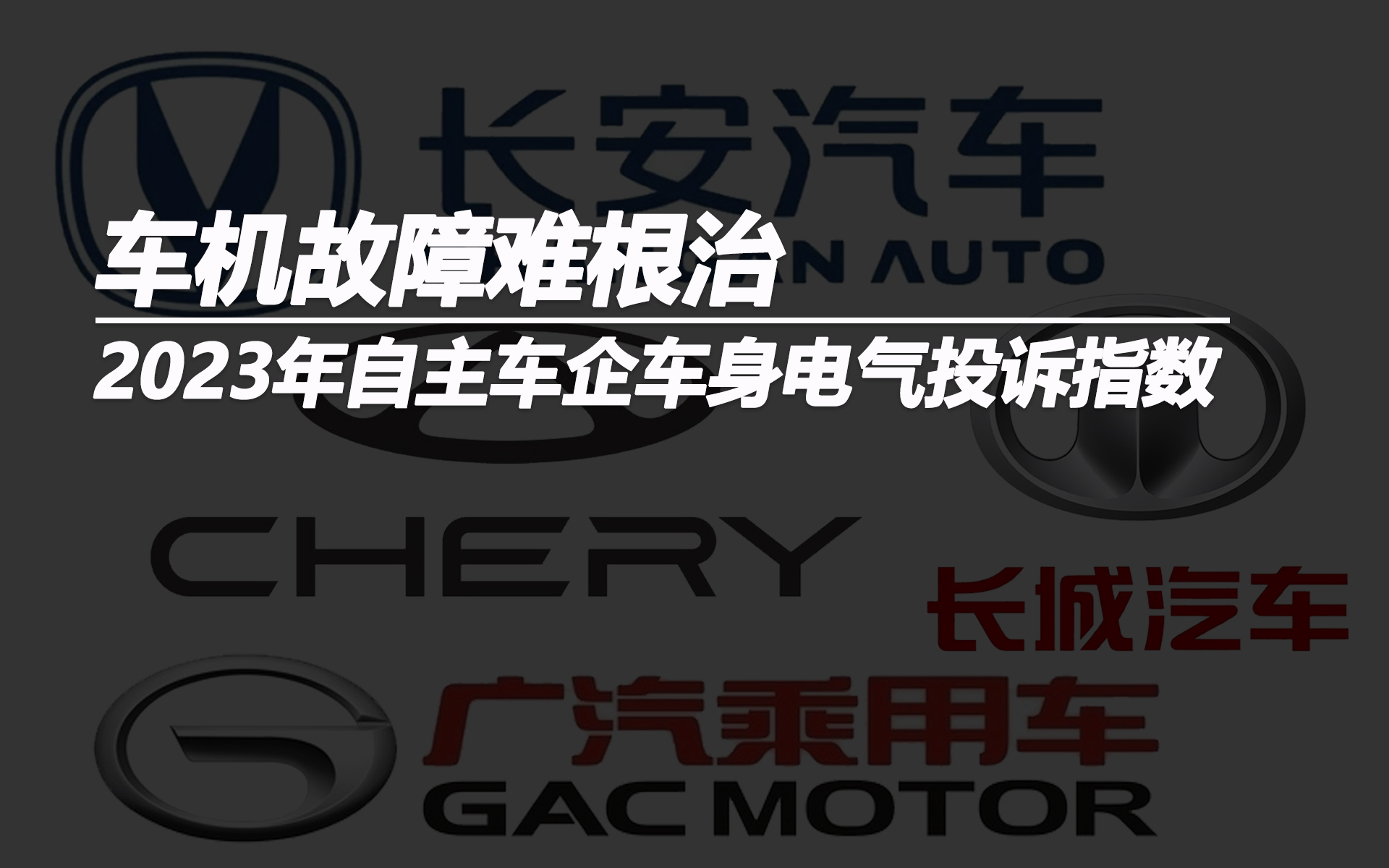 2023年自主車企車身電氣最不靠譜排行車機(jī)故障難根治