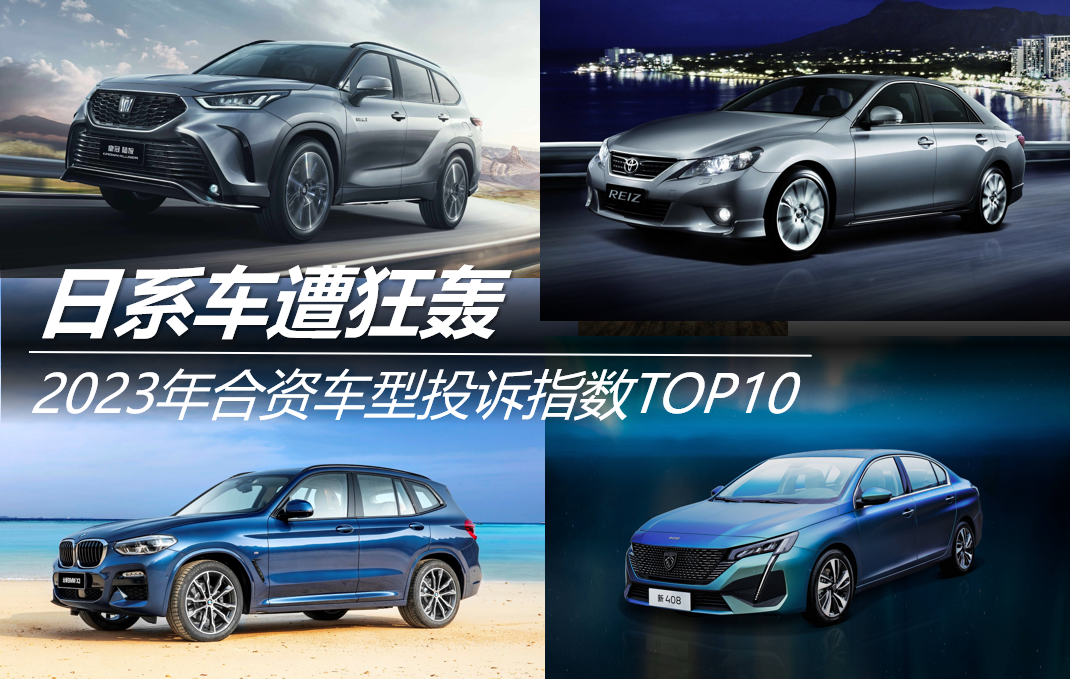 2023年合資車型投訴指數(shù)TOP10:日系車遭狂轟