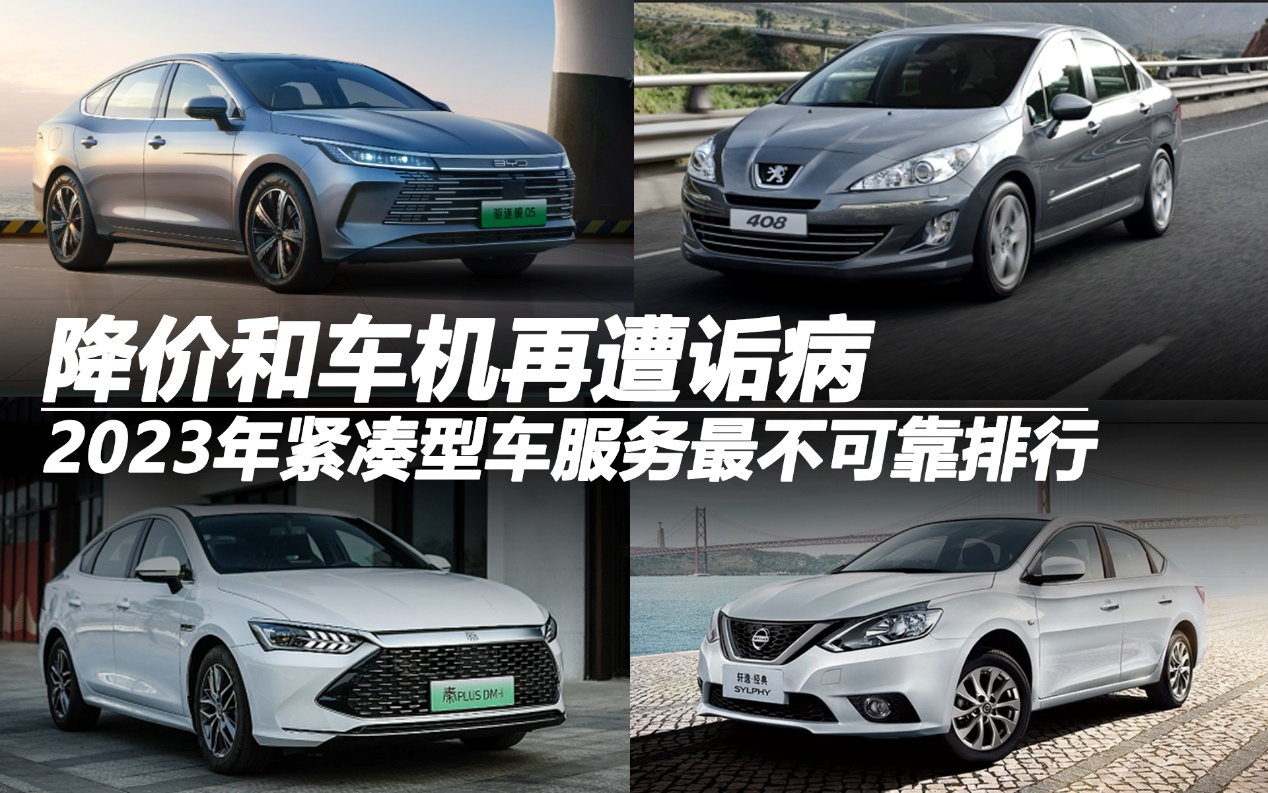 2023年緊湊型車服務(wù)最不可靠排行:降價(jià)和車機(jī)再遭詬病