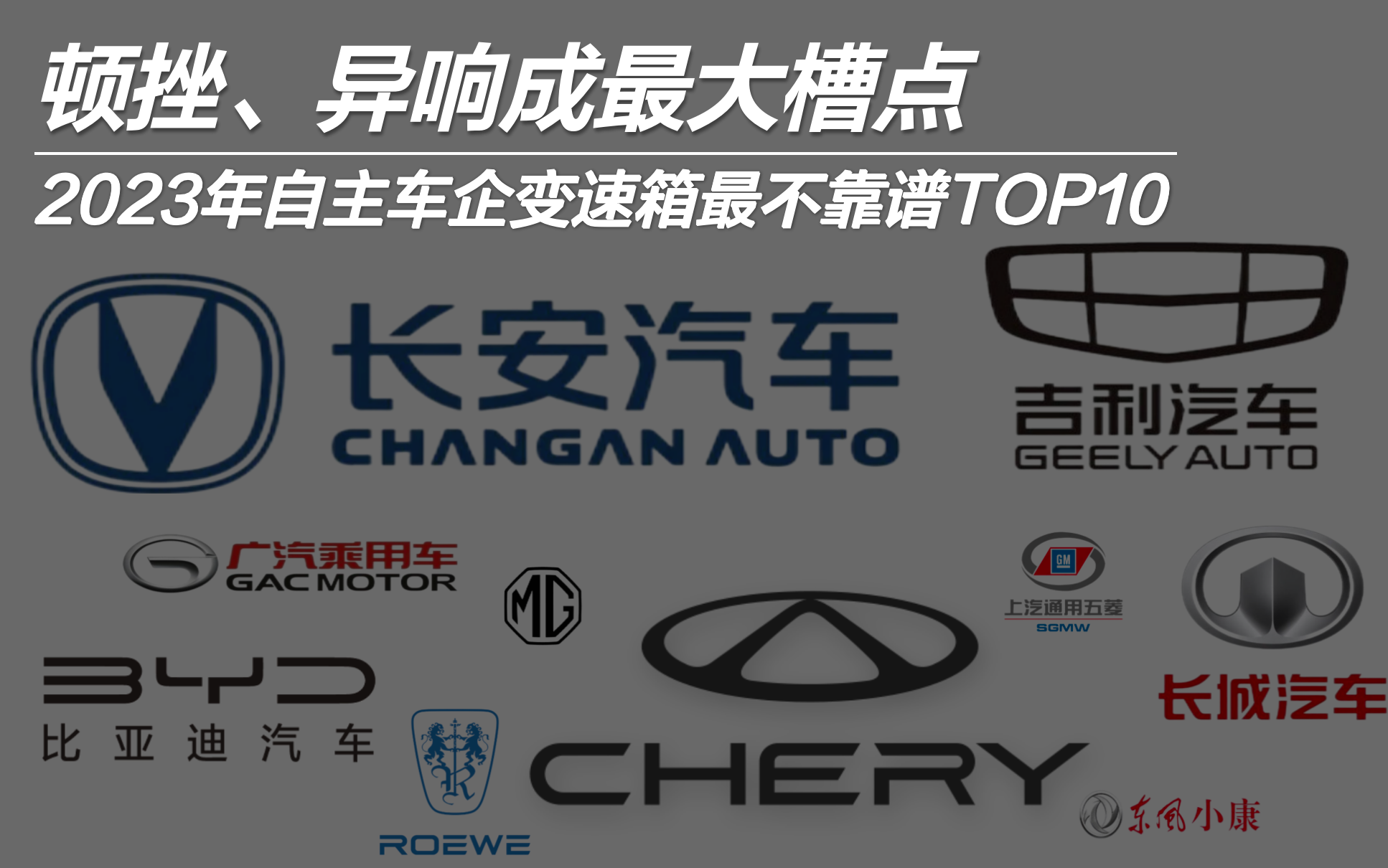 2023年自主車企變速箱最不靠譜排行:頓挫異響成最大槽點(diǎn)