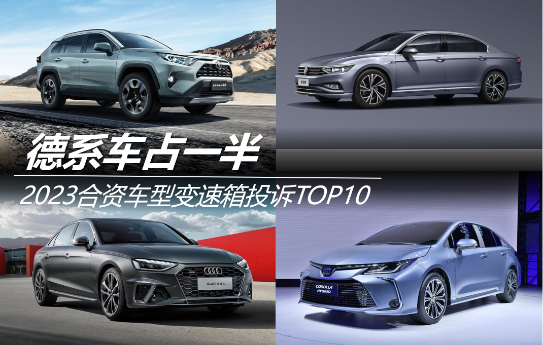 2023合資車型變速箱投訴TOP10:德系車占一半
