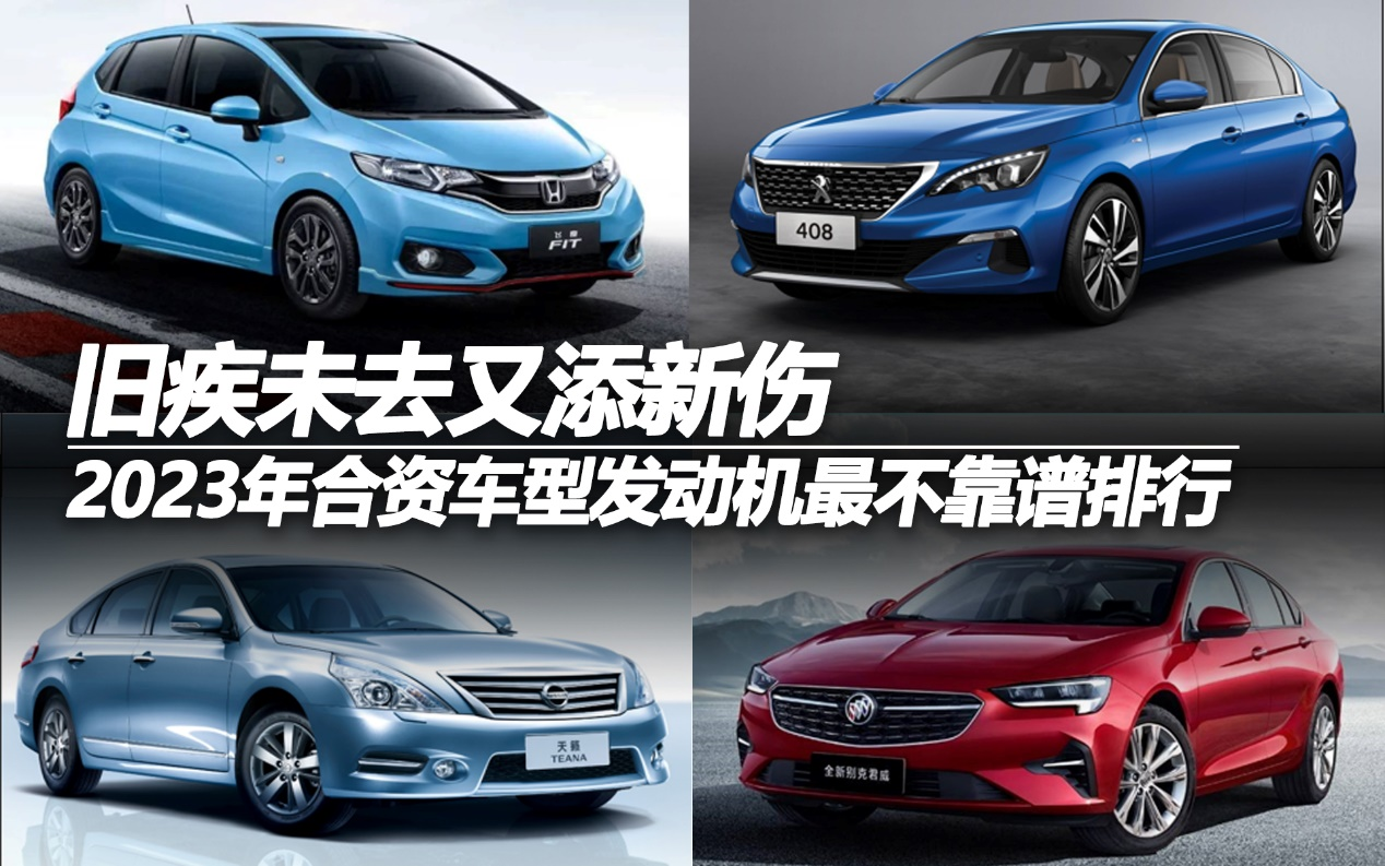 2023年合資車型發(fā)動機(jī)投訴排行：舊疾未去又添新傷
