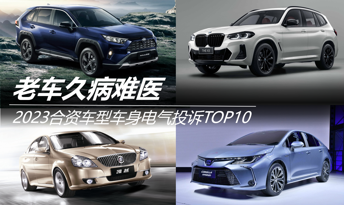2023合資車型車身電氣投訴TOP10：老車久病難醫(yī)