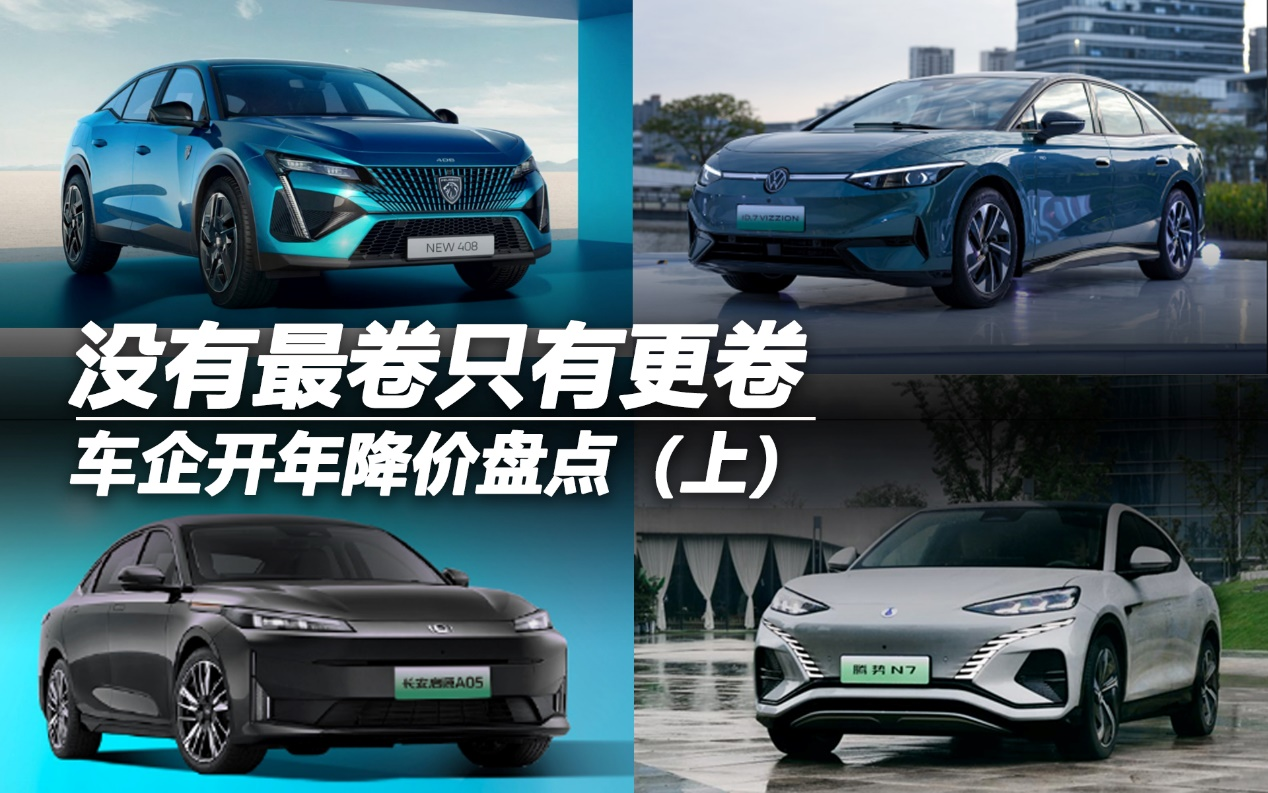 車企開年降價盤點（上）：沒有最卷只有更卷