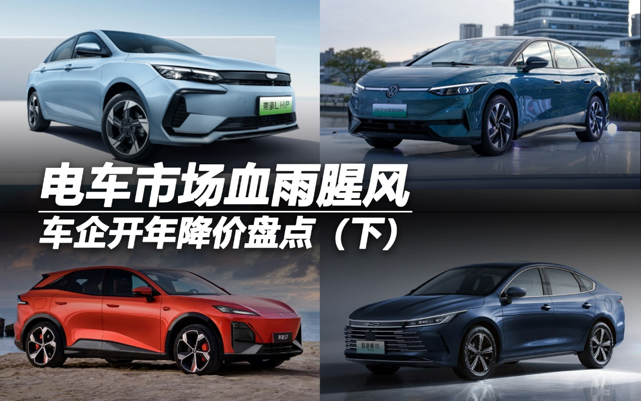 車企開年降價盤點（下）：電車市場血雨腥風(fēng)