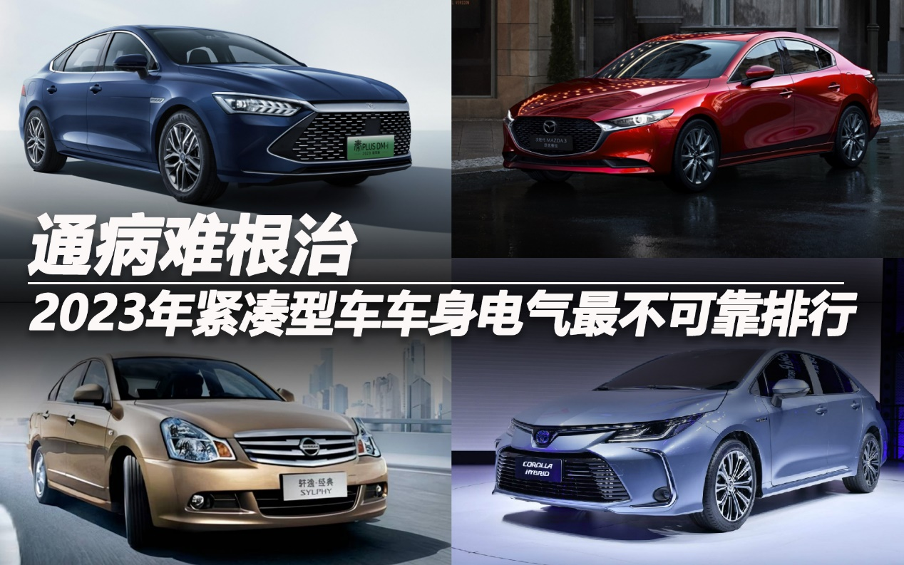 2023年緊湊型車車身電氣最不可靠排行：通病難根治