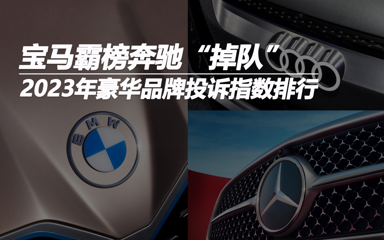 2023年豪華品牌投訴指數(shù)排行：寶馬霸榜奔馳“掉隊”