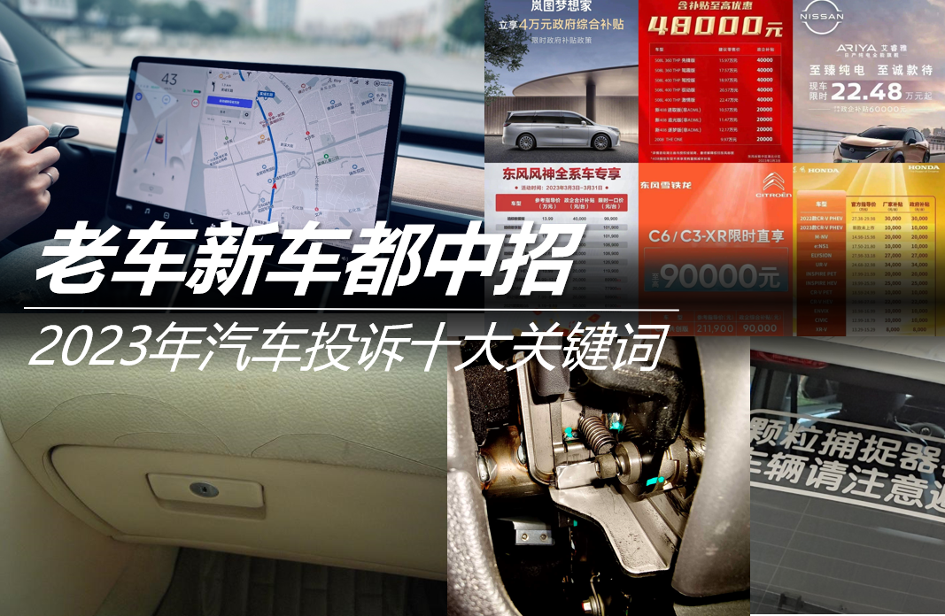 老車新車都中招 2023年汽車投訴十大關(guān)鍵詞