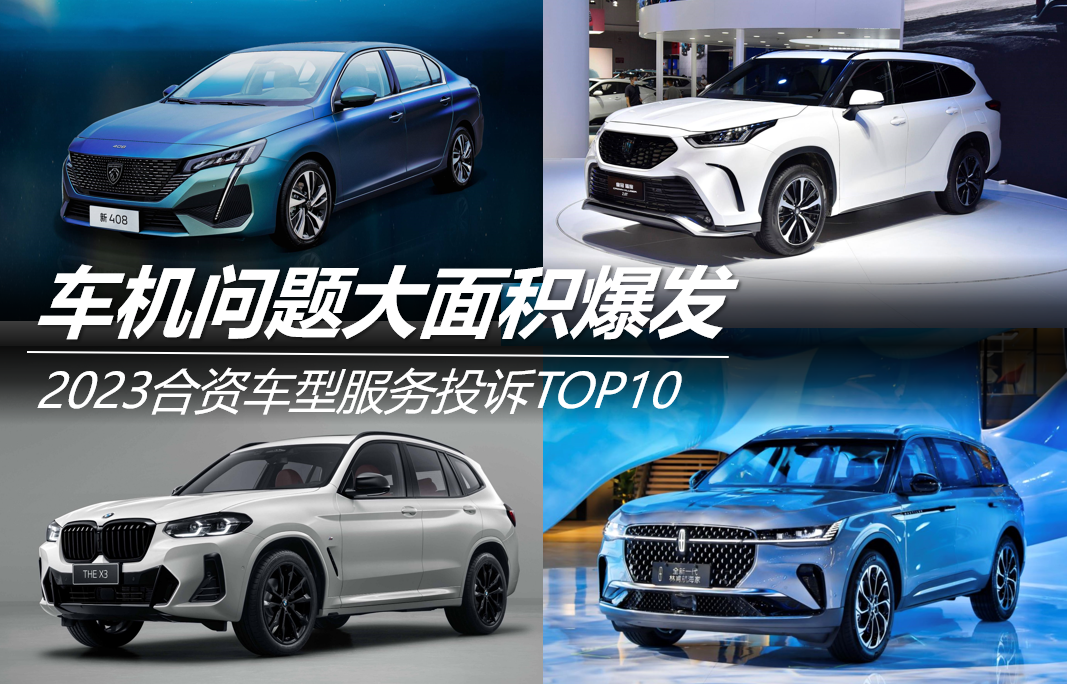 2023合資車型服務(wù)投訴TOP10：車機(jī)問(wèn)題大面積爆發(fā)