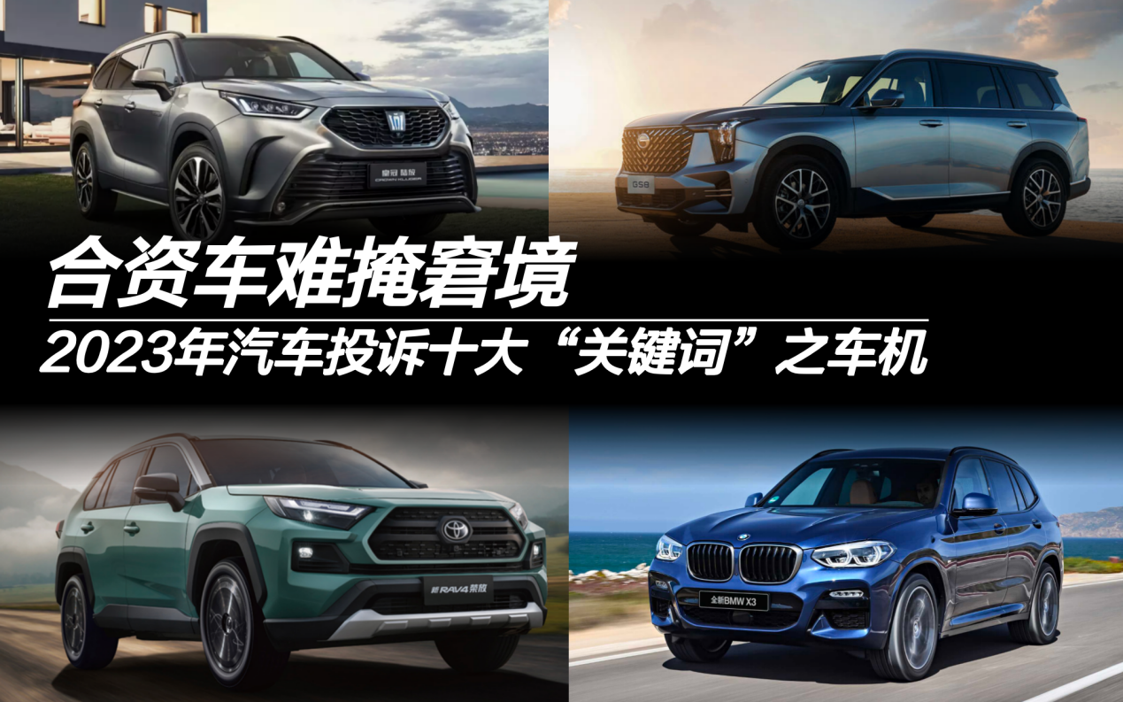 2023年汽車投訴十大“關(guān)鍵詞”之車機(jī) 合資車難掩窘境