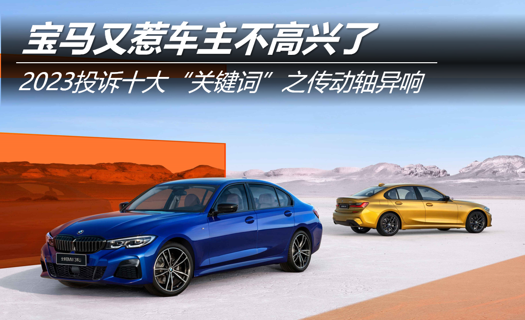 2023投訴十大關(guān)鍵詞之傳動(dòng)軸異響 寶馬又惹車主不高興了